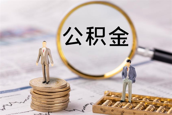 乌鲁木齐离职后公积金取不出来（离职后公积金取不出来怎么办）