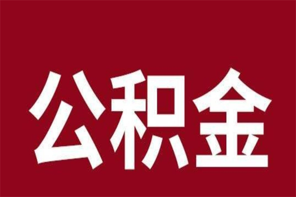 乌鲁木齐辞职能把公积金提出来吗（辞职公积金可以提出来吗）