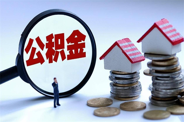 乌鲁木齐个人公积金提出资料（住房公积金个人怎么提取要什么证件）