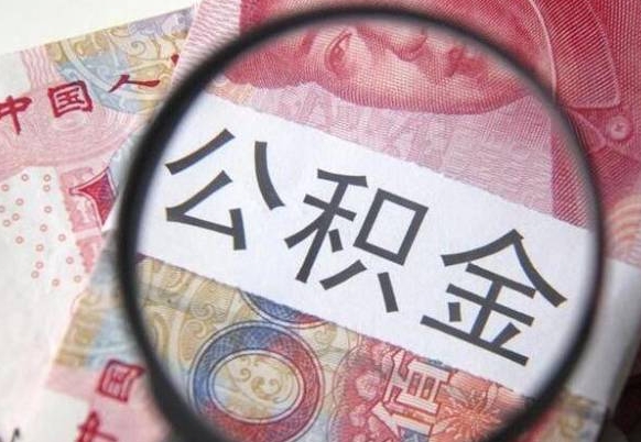 乌鲁木齐封存公积金可以取吗（封存的公积金能取嘛）