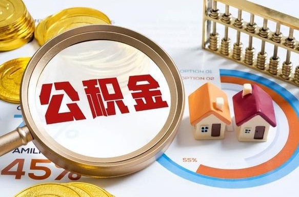 乌鲁木齐公积金离职后多久才能取（住房公积金离职之后多久能取）