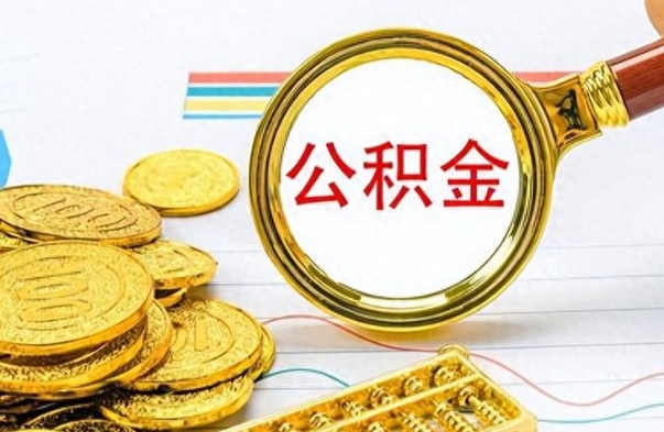 乌鲁木齐公积金离职取资料（公积金离职提取资料）