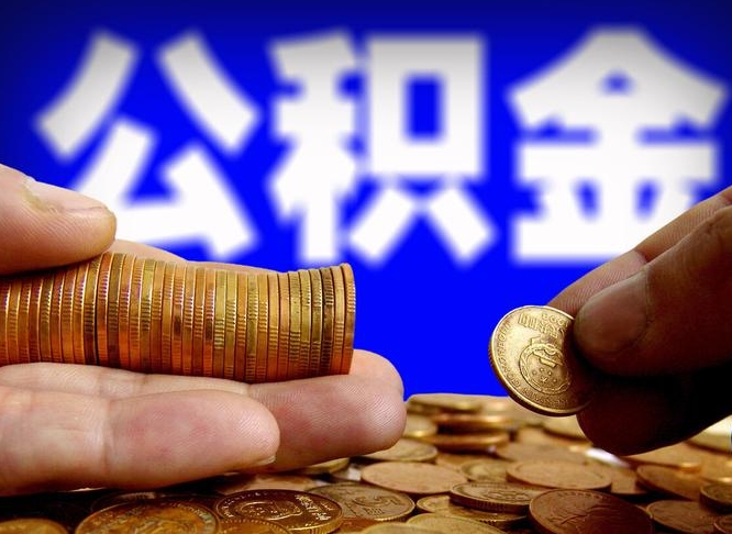 乌鲁木齐离职了怎么把公积金取出来（离职了怎么把公积金全部取出来）